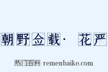 朝野佥载·花严是什么意思的图片